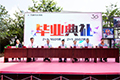 學成技術(shù)，揮別母校——2016屆學生畢業(yè)典禮