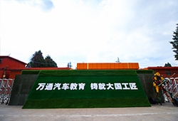 萬通汽車教育，鑄就大國工匠