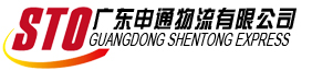 廣東申通物流有限公司