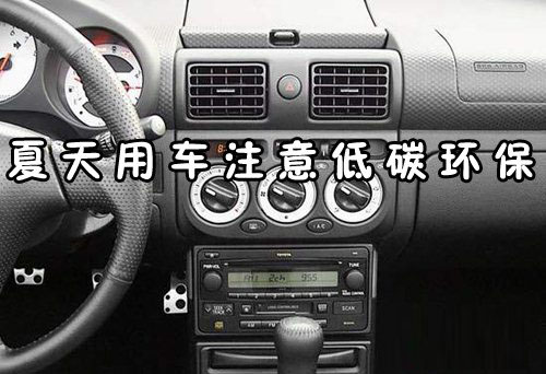 夏天用車注意低碳環(huán)保