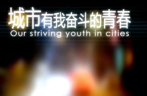 《城市，有我奮斗的青春》