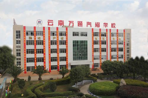 云南萬通汽修學校