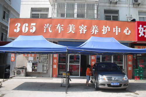 張永富的汽車美容養護中心