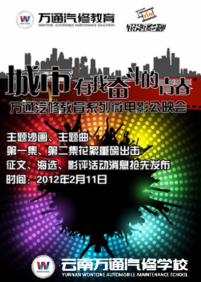 萬通汽修教育系列微電影公映會即將隆重舉行