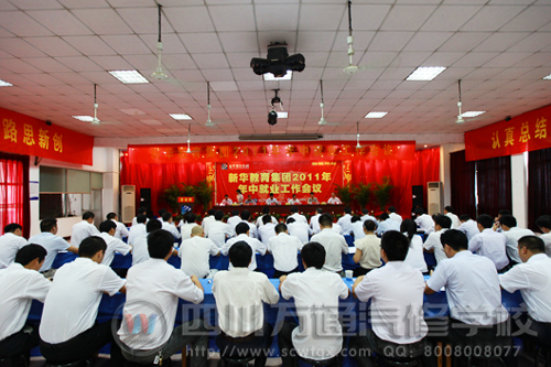 “承上啟下，描繪未來(lái)”新華教育集團(tuán)年中就業(yè)會(huì)議圓滿召開(kāi)
