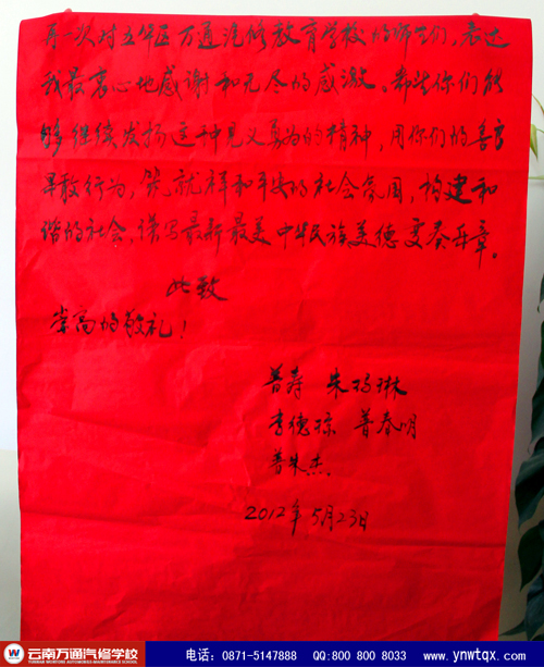 小區(qū)住戶給云南萬(wàn)通汽修學(xué)校送上誠(chéng)摯感謝信（三）