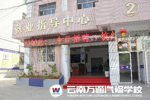 云南萬通汽修學(xué)校――就業(yè)指導(dǎo)中心（一）