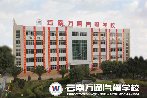 云南萬通汽修學校