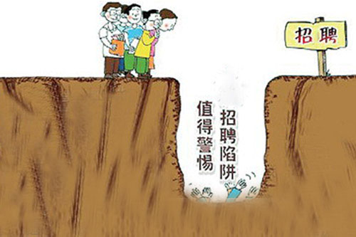 漫畫：就業陷阱