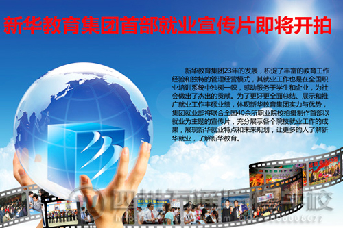 “23年的足跡 ，23年的輝煌”新華教育集團(tuán)就業(yè)專題片正式開(kāi)機(jī)拍攝
