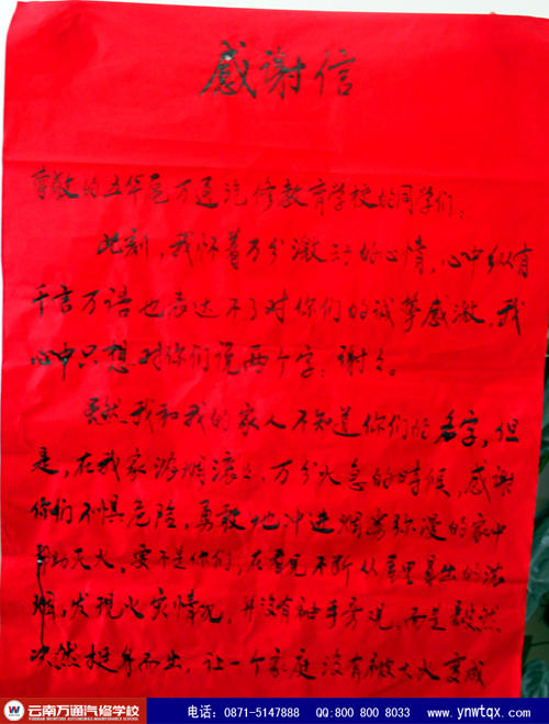 小區(qū)住戶給云南萬(wàn)通汽修學(xué)校送上誠(chéng)摯感謝信（一）