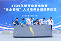 2020年云南萬通新專業發布會