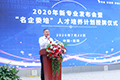2020年云南萬通新專業發布會