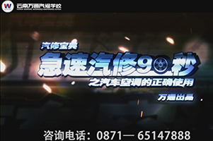 急速汽修90秒——萬通汽修來教你冬