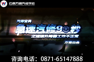 急速汽修90秒——萬通汽修來教你汽