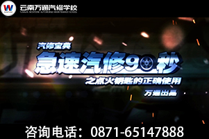急速汽修90秒——萬通汽修來教你車
