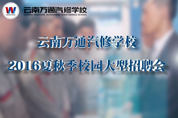 2016夏秋季校園招聘會，夢想，即刻啟程！