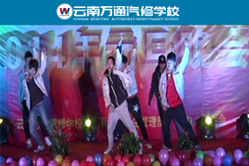 云南萬通汽修學校元旦晚會--學子大跳杰克遜舞蹈
