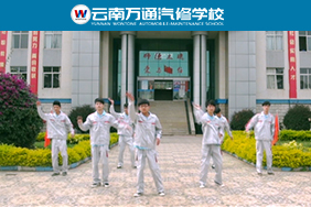  云南萬通汽修學校版的《小蘋果》