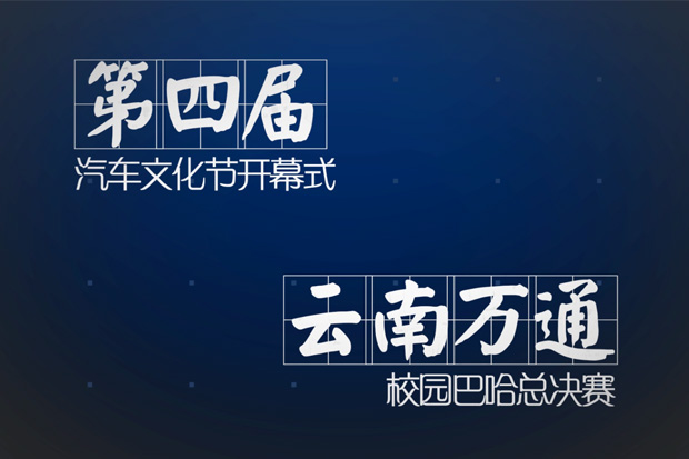 第四屆汽車文化節開幕式——第一季巴哈總決賽