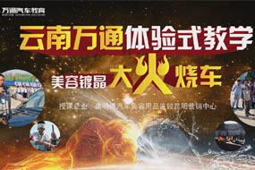 體驗式教學(xué)-大火燒車