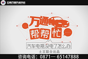 萬通幫幫忙——蓄電池不足怎么辦