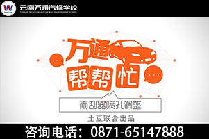 萬通幫幫忙——雨刮器噴孔調(diào)整