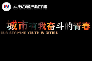 萬通勵志微電影——女孩別哭