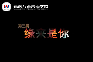 萬通勵志微電影——緣來是你