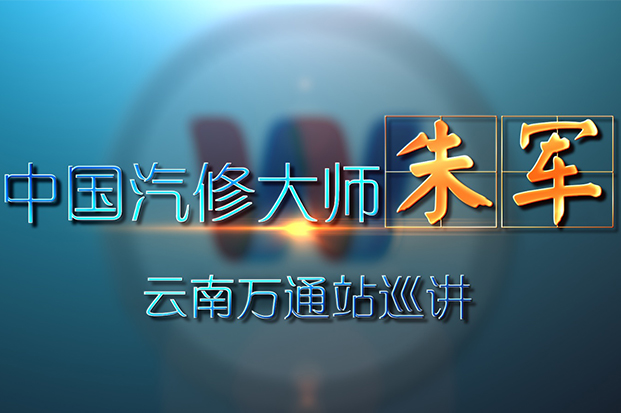 16年中國汽修大師朱軍巡講——云南萬通站