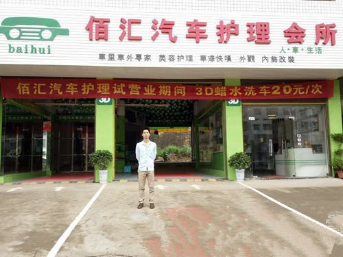 人生贏家，林煜陽和他的“佰匯”汽車美容護(hù)理會所.jpg