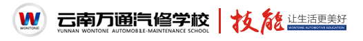 云南萬通汽修培訓學校