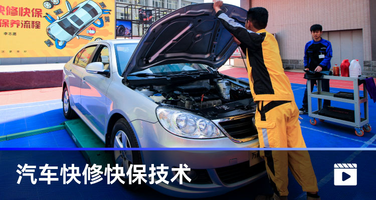 汽車快修快保技術(shù)