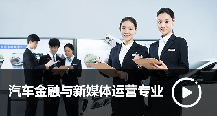 汽車金融與新媒體運營專業(yè)
